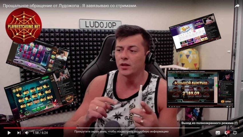 Лудожоп (LUDOJOP) стример, играющий в Slotum казино, представлен на данном снимке.