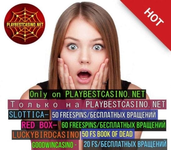 Получи Вращения без Депозита за Регистрацию в Казино 2023 Года! 57 Забрать Фриспины (Бесплатные Вращения) в Казино! + Бонусы 2020 есть на фото.